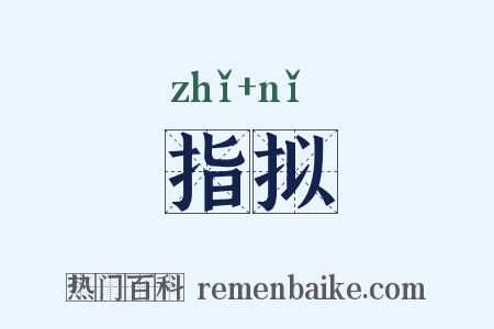 指拟是什么意思的图片